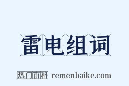 雷电组词是什么意思的图片